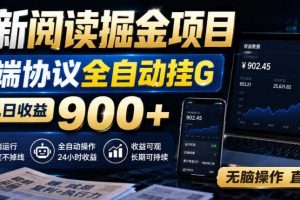 最新阅读掘金项目，云端协议全自动挂G，单机日收益900+，无脑操作直接上手【揭秘】