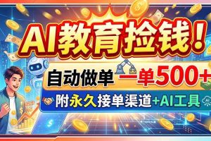 (20088期)AI教育捡钱!自动做单一单500+,附永久接单渠道+AI工具
