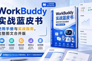 (20106期)WorkBuddy实战蓝皮书,使用手册与实战指南,完整图文合并版