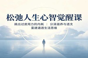 松弛人生心智觉醒课:跳出过度用力的内耗,分清滋养与透支,重建通透生活思维
