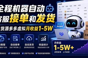 （20119期）全程机器自动客服接单和发货，无货源多多虚拟月收益1-5W