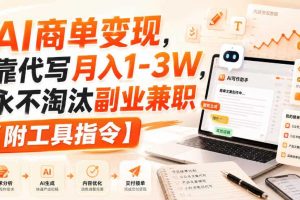 AI商单变现,靠代写月入1-3W,永不淘汰副业兼职【附工具指令】【揭秘】