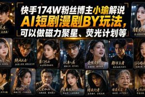 快手174W粉丝博主小瑜解说AI短剧漫剧搬运玩法,可以做磁力聚星、荧光计划等