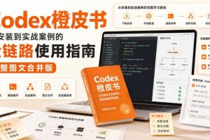 Codex橙皮书,从安装到实战案例的全链路使用指南,完整图文合并版