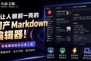 让人眼前一亮的国产Markdown编辑器!本地离线高性能知识记录工具,免费免登录使用小语文稿
