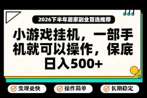 小游戏挂G项目，一部手机就能操作，不谈运气，只讲绝对落地，轻松日入500+！【揭秘】