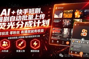 AI+快手短剧，荧光计划，短剧赛道批量上传，单号月收益3-4位数【揭秘】