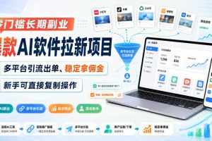 零门槛长期副业,爆款AI软件拉新项目,多平台引流出单、稳定拿佣金,新手可直接复制操作