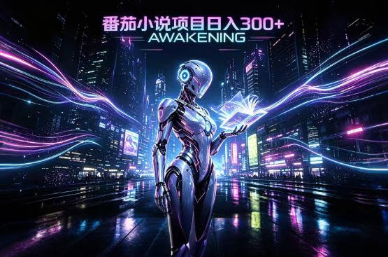 依托番茄小说官方生态,成熟长久的变现项目,零基础即可入局,打造稳定被动收益,可长期运营【揭秘】